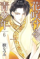 Amazon.co.jp: 愛蔵版 花咲ける青少年 6 (花とゆめコミックス